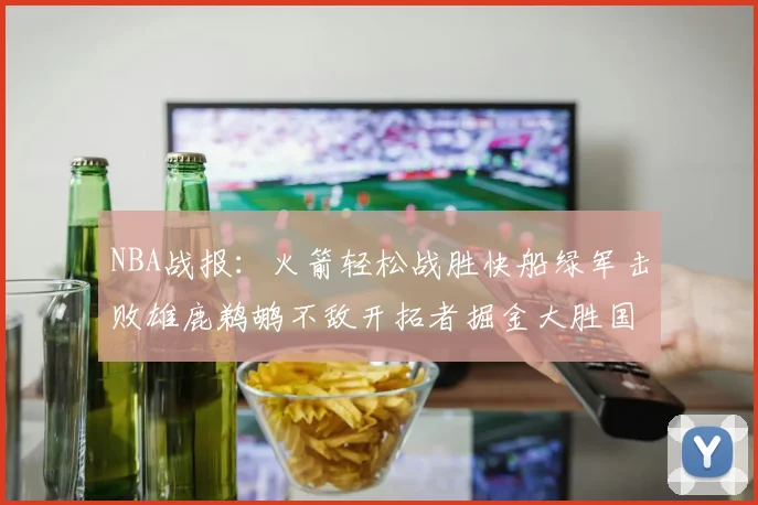 NBA战报：火箭轻松战胜快船绿军击败雄鹿鹈鹕不敌开拓者掘金大胜国王