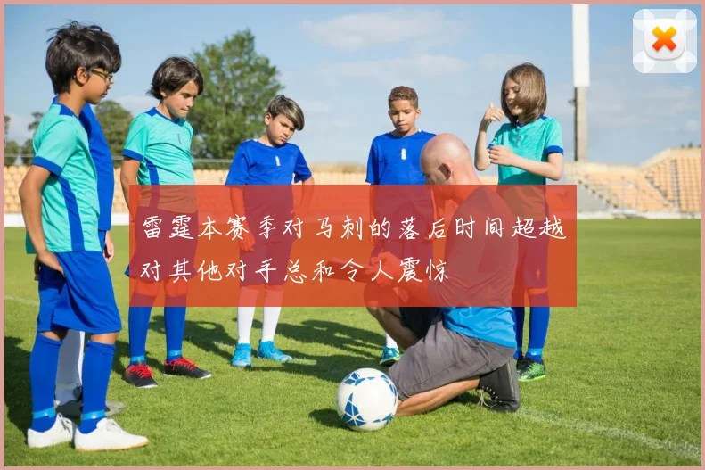 雷霆本赛季对马刺的落后时间超越对其他对手总和令人震惊