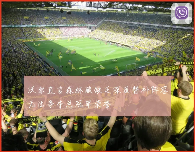 沃尔直言森林狼缺乏深度替补阵容无法争夺总冠军荣誉