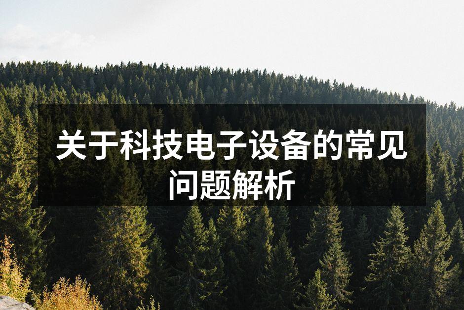 关于科技电子设备的常见问题解析