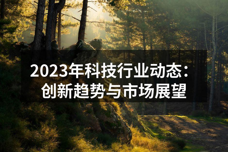 2023年科技行业动态：创新趋势与市场展望